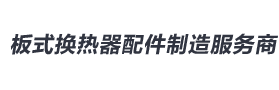 板式冷卻器服務(wù)熱線