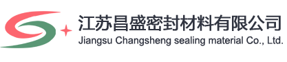 江蘇昌盛密封材料有限公司